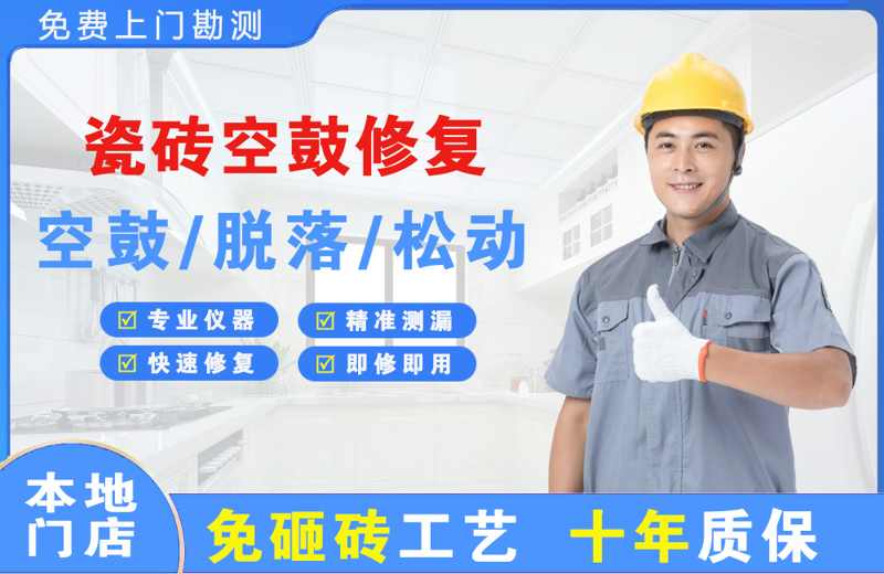平邑瓷砖空鼓修复