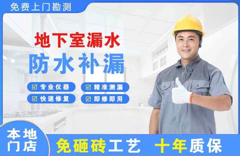 平邑地下室漏水维修