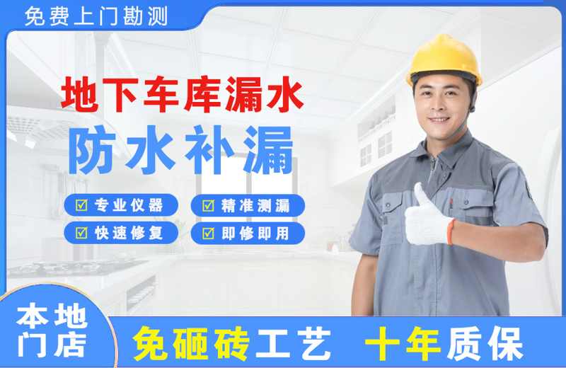 平邑地下车库漏水维修